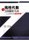 线性代数与空间解析几何  第3版 封面