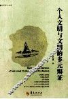 个人文明与文明的多元辩证 封面