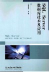 SQL Server数据库技术及应用 封面