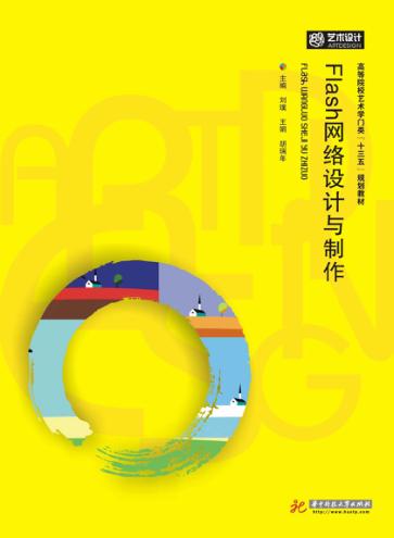 高等院校艺术学门类“十三五”规划教材  Flash网络设计与制作 封面