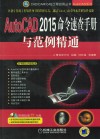 AutoCAD 2015命令速查手册与范例精通 封面