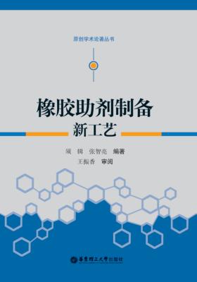 橡胶助剂制备新工艺 封面