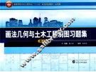 画法几何与土木工程制图习题集  第2版 封面
