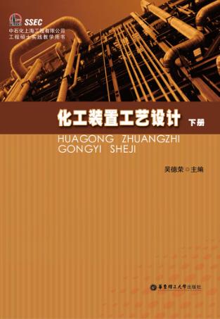 化工装置工艺设计  下 封面