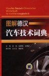 图解德汉汽车技术词典 封面