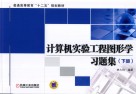 计算机实验工程图形学习题集  下 封面