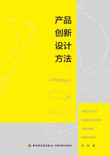 产品创新设计方法 封面