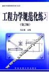 工程力学规范化练习  第2版 封面