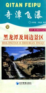 奇潭飞瀑-黑龙潭及周边景区 封面