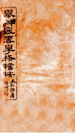 兴办密云学务档按 封面