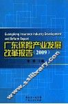 广东保险产业发展改革报告  2009 封面