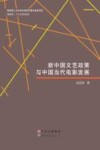 新中国文艺政策与中国当代电影发展 封面