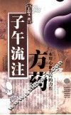子午流注方药 封面