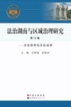 法治湖南与区域治理研究  第12卷  文化权利与文化法学 封面