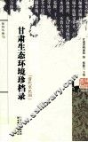 甘肃生态环境珍档录  清代至民国 封面