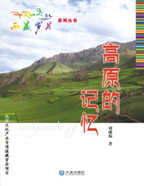 西藏岁月系列丛书  高原的记忆 封面