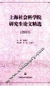 上海社会科学院研究生论文精选  2011 封面