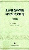 上海社会科学院研究生论文精选  2012 封面