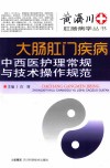 大肠肛门疾病中西医护理常规与技术操作规范 封面