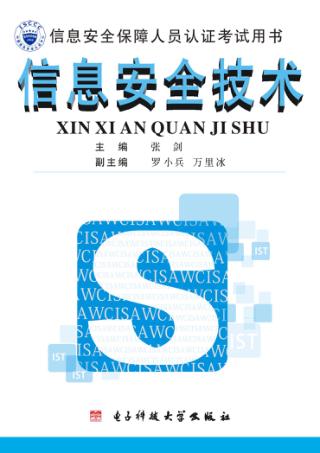 信息安全技术 封面
