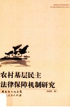 农村基层民主法律保障机制研究 封面