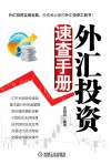 外汇投资速查手册 封面