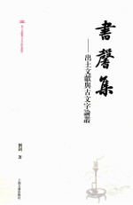 书馨集  出土文献与古文字论稿 封面