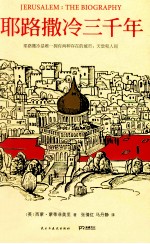 耶路撒冷三千年 封面
