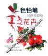 色铅笔的四季彩绘  夏之花卉 封面