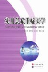 实用急危重症医学 封面
