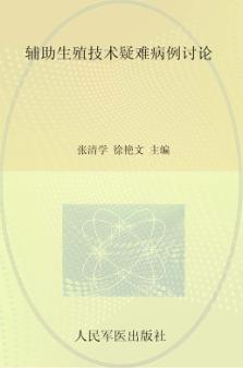 辅助生殖技术疑难病例讨论 封面