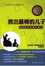 教出最棒的儿子  男孩教养经典代表作 封面