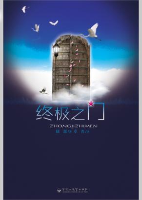 终极之门 封面