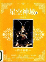 星空神域  2  阵斗神将 封面