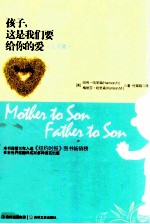 孩子  这是我们要给你的爱  儿子篇 封面
