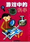 游戏中的科学 封面