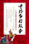 小学生最感兴趣的课外阅读丛书  中外节日故事 封面