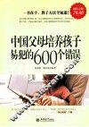 中国父母培养孩子易犯的600个错误  超值金版 封面