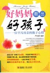 好妈妈教出好孩子  一位平凡母亲的教子心得 封面