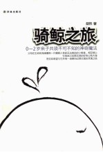 骑鲸之旅  0-2岁亲子共读不可不知的神奇魔法 封面