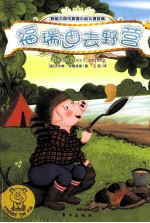 福瑞迪去野营 封面