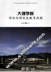 大理学院学位与研究生教育历程 封面