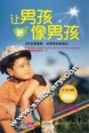 让男孩更像男孩 封面