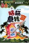 365个脑筋急转弯 封面