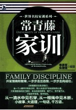 世界名校家训系列  常青藤家训 封面