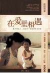 在爱里相遇  做个好大人，给孩子一份没有亏欠的爱 封面