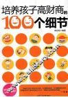 培养孩子高财商的100个细节 封面