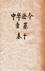 最新增订民国现行之法律中华法令汇纂  卷10  教育（厝象附） 封面