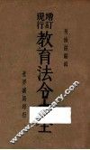 增订现行教育法令大全 封面