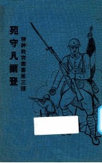 死守凡尔登 封面